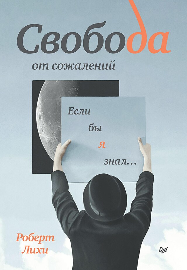 Book cover for Свобода от сожалений. Если бы я знал…