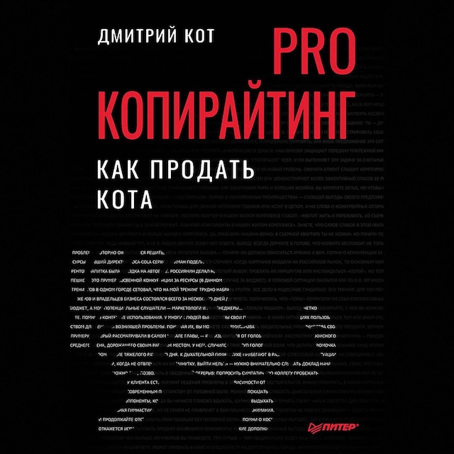 Portada de libro para PRO копирайтинг. Как продать кота