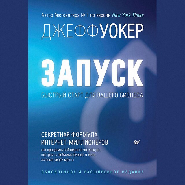 Portada de libro para Запуск! Быстрый старт для вашего бизнеса. Обновленное и расширенное издание (аудиокнига)