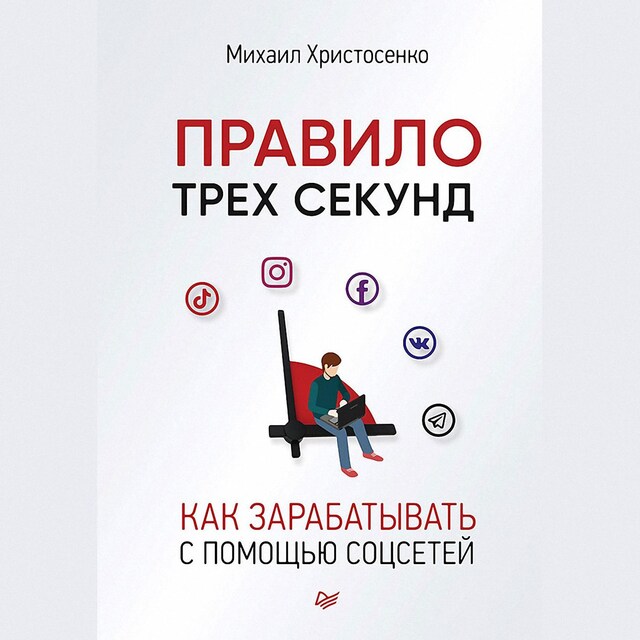 Boekomslag van Правило трех секунд. Как зарабатывать с помощью соцсетей (аудиокнига)