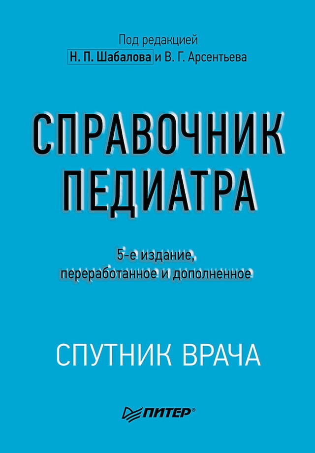 Buchcover für Справочник педиатра