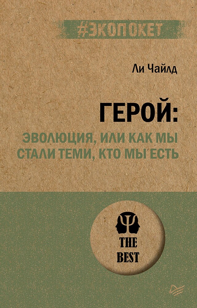 Book cover for Герой: эволюция, или Как мы стали теми, кто мы есть (#экопокет)