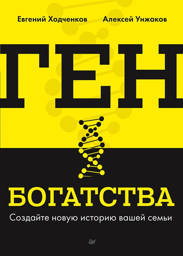 Copertina del libro per Ген богатства