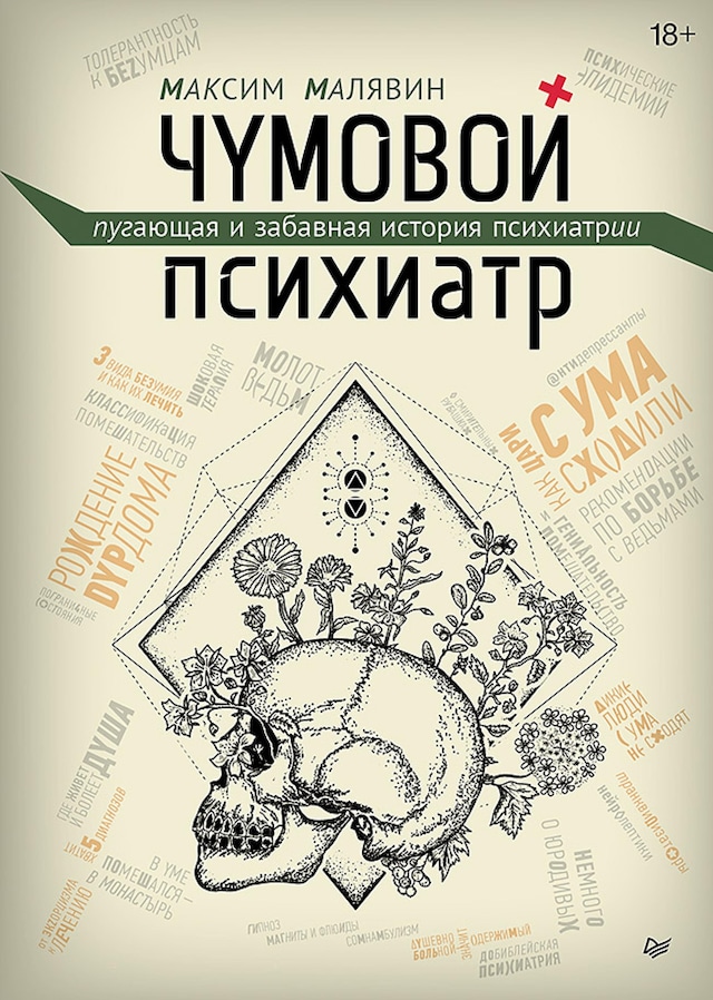 Okładka książki dla Чумовой психиатр. Пугающая и забавная история психиатрии