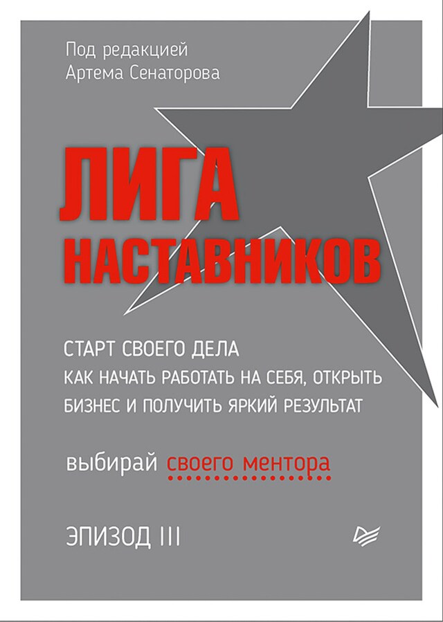 Book cover for Лига Наставников. Эпизод III. Cтарт своего дела. Как начать работать на себя, открыть бизнес и получить яркий результат