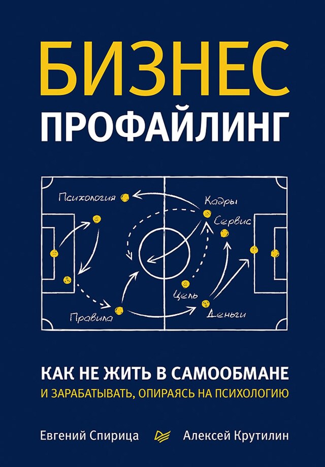 Portada de libro para Бизнес-профайлинг: как не жить в самообмане и зарабатывать, опираясь на психологию