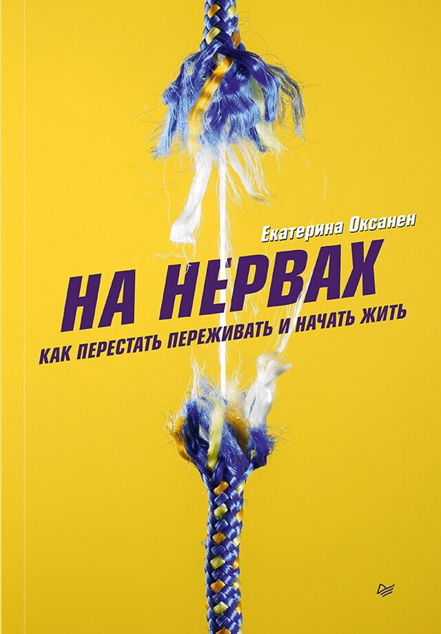 Bokomslag for На нервах. Как перестать переживать и начать жить