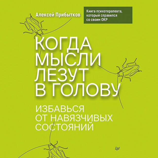 Kirjankansi teokselle Когда мысли лезут в голову. Избавься от навязчивых состояний