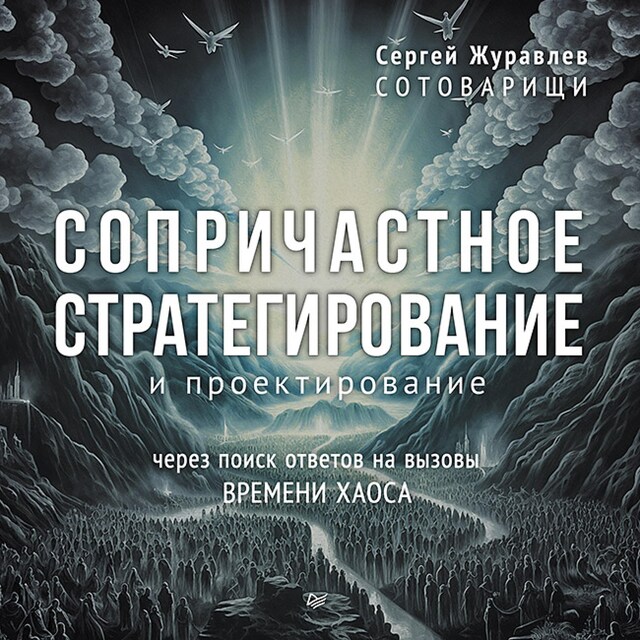 Book cover for Сопричастное стратегирование и проектирование