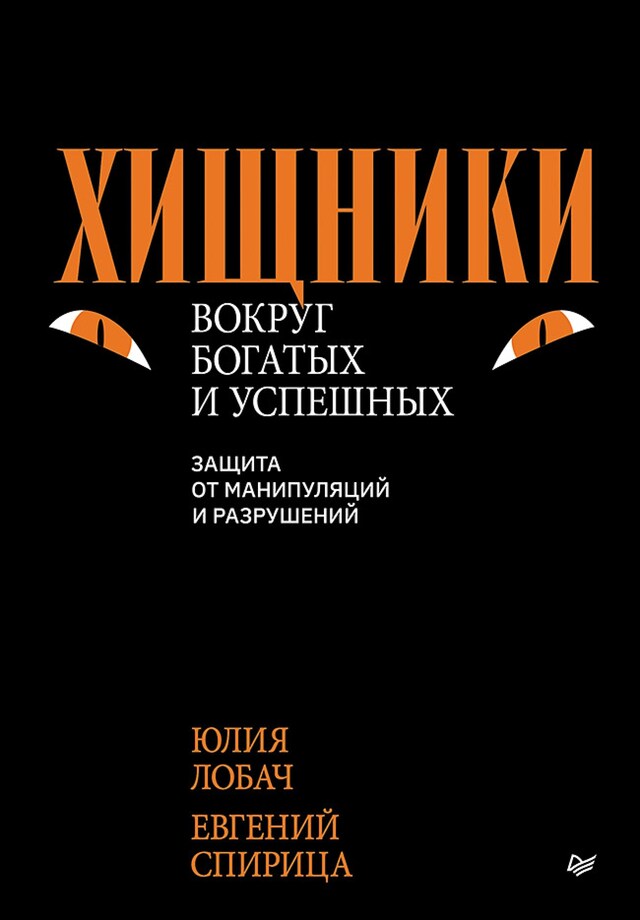 Buchcover für Хищники вокруг богатых и успешных. Защита от манипуляций и разрушений