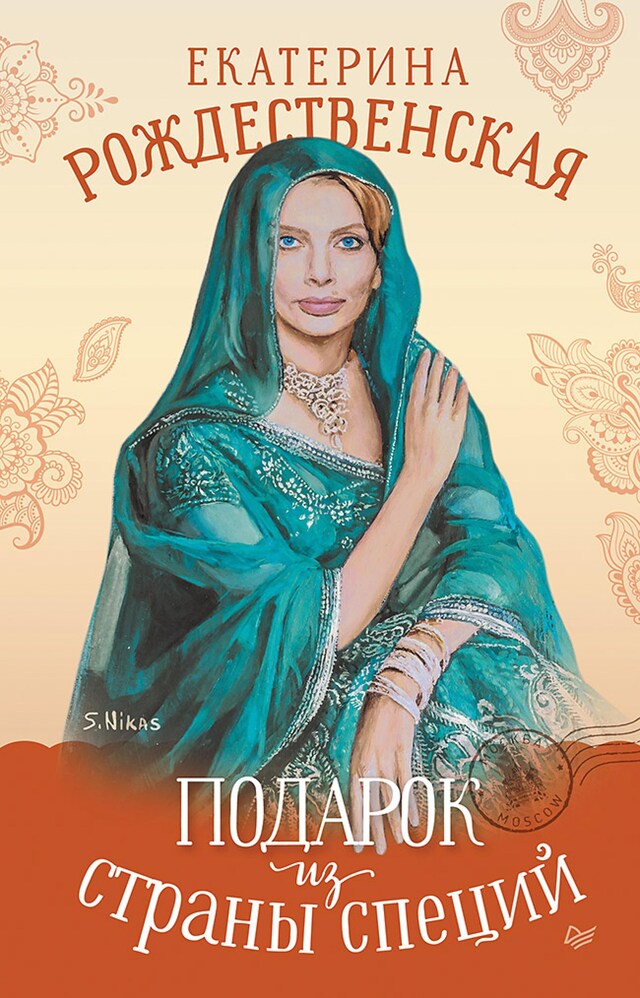 Book cover for Подарок из страны специй