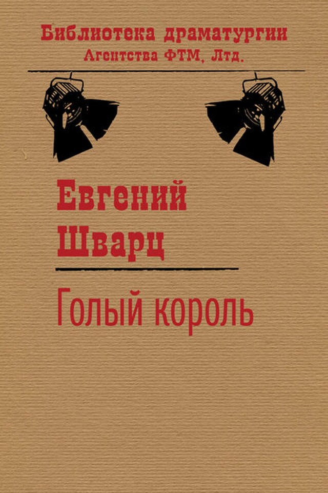 Buchcover für Голый король