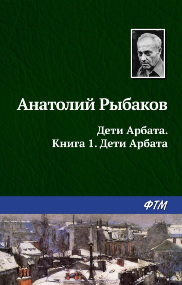 Okładka książki dla Дети Арбата