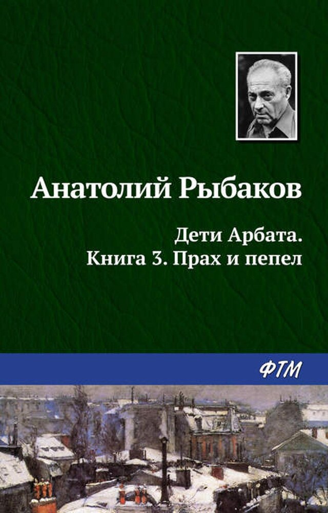 Book cover for Прах и пепел