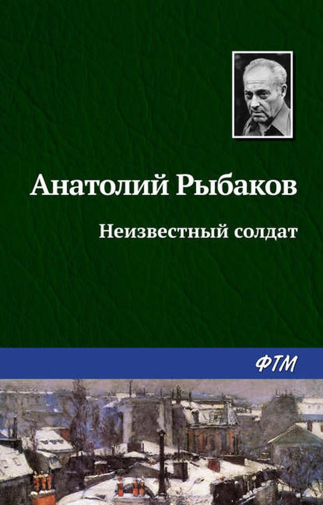 Book cover for Неизвестный солдат