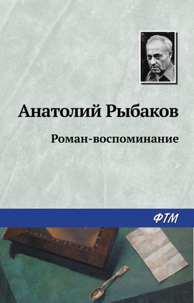 Kirjankansi teokselle Роман-воспоминание