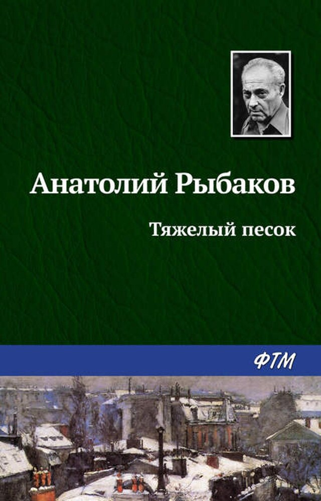 Book cover for Тяжелый песок