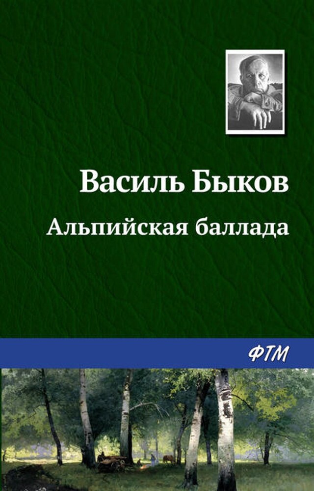 Buchcover für Альпийская баллада