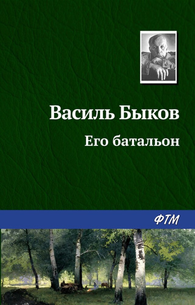 Book cover for Его батальон