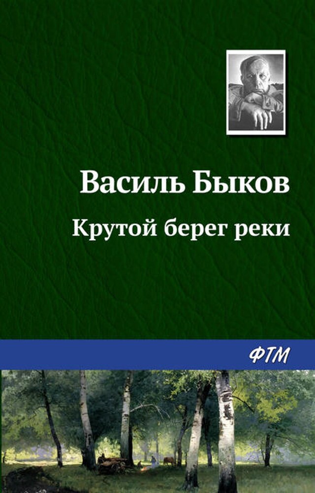 Book cover for Крутой берег реки