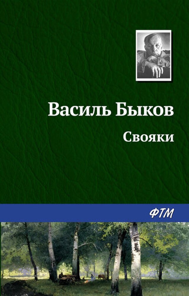 Buchcover für Свояки