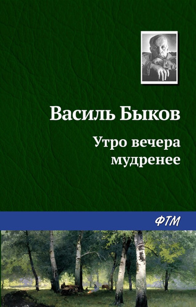 Kirjankansi teokselle Утро вечера мудренее