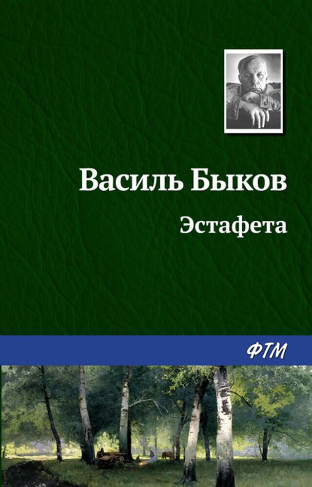 Buchcover für Эстафета