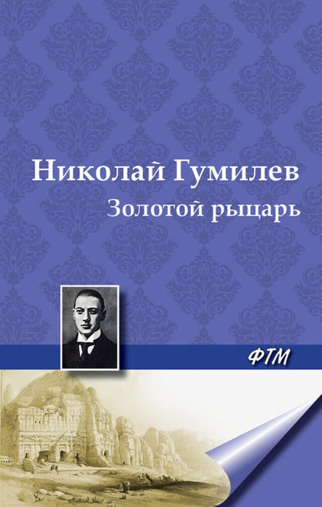 Book cover for Золотой рыцарь