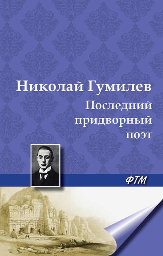 Book cover for Последний придворный поэт