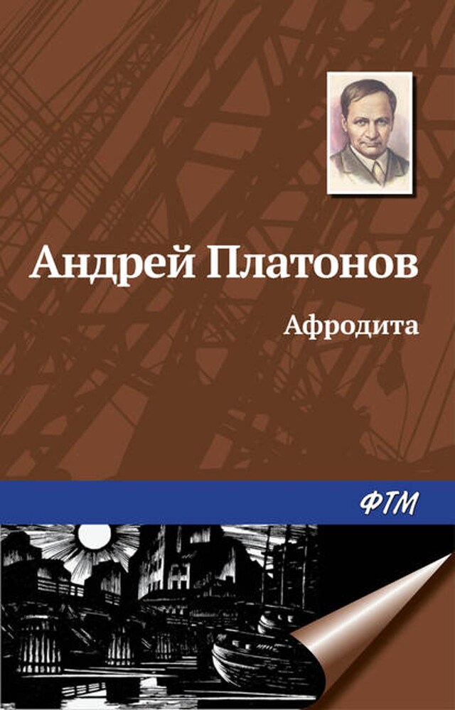 Book cover for Афродита