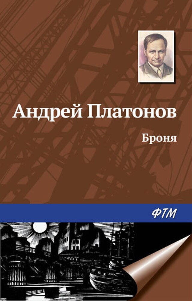 Book cover for Броня