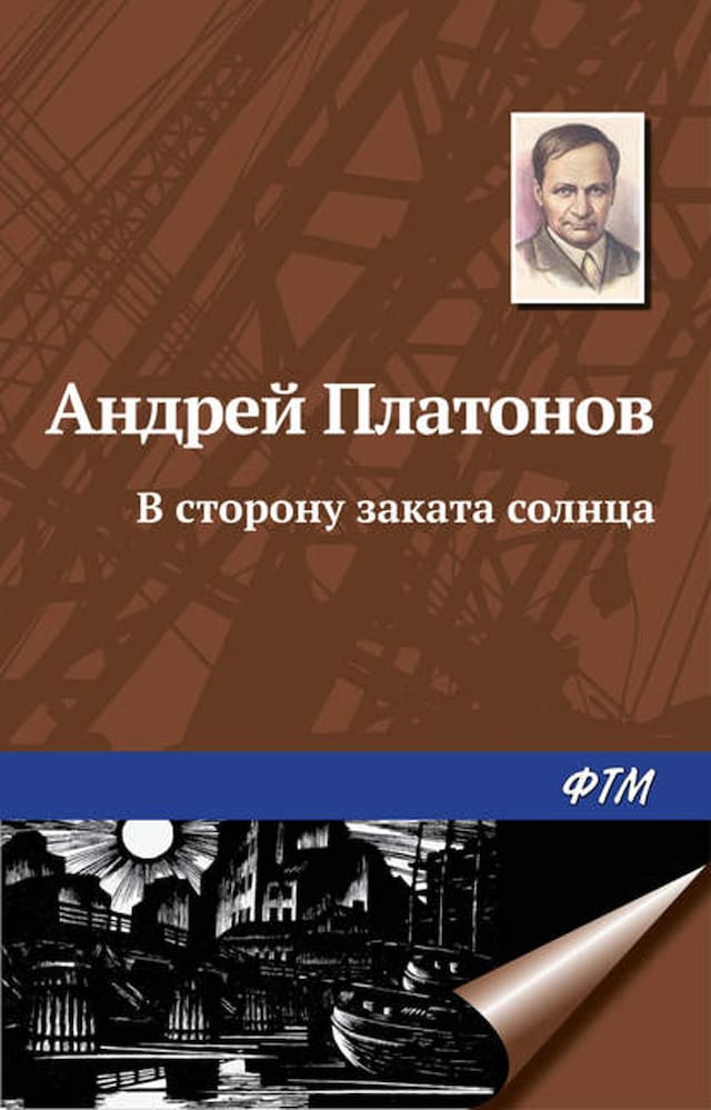 Buchcover für В сторону заката солнца