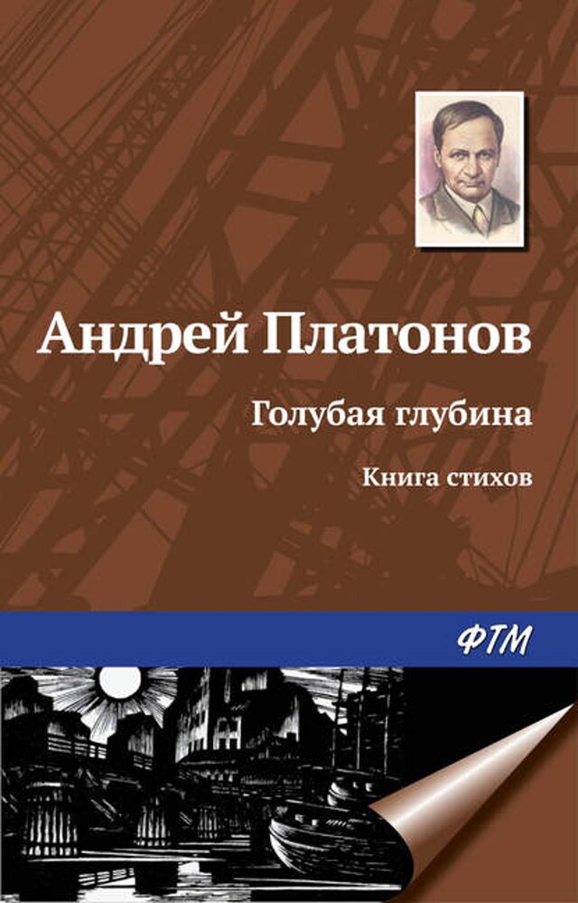 Book cover for Голубая глубина. Книга стихов