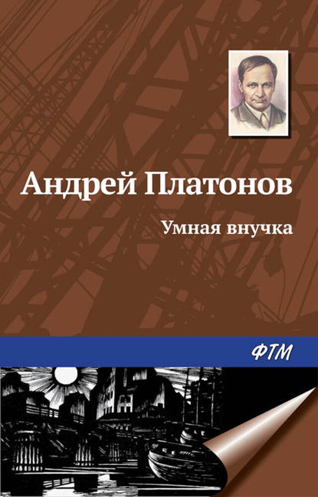 Book cover for Умная внучка