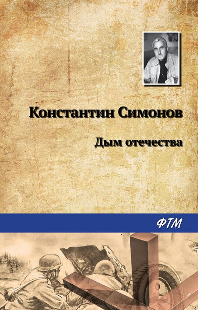 Book cover for Дым отечества