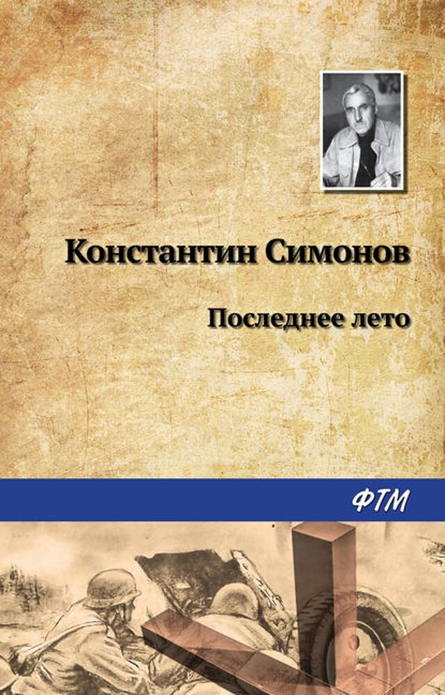 Book cover for Последнее лето