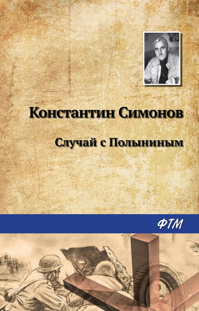 Book cover for Случай с Полыниным