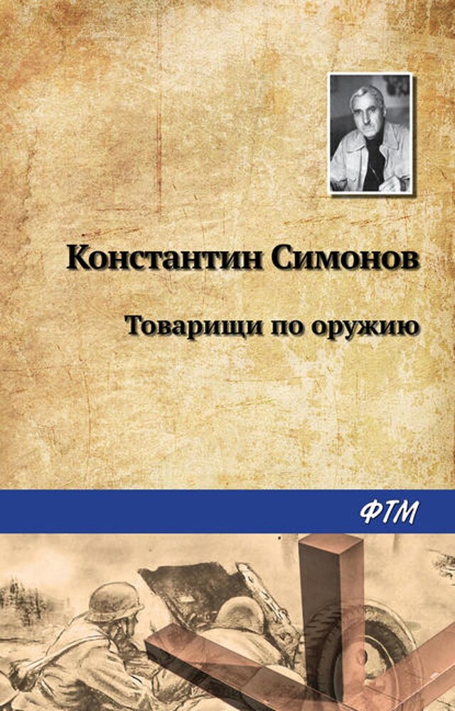 Book cover for Товарищи по оружию