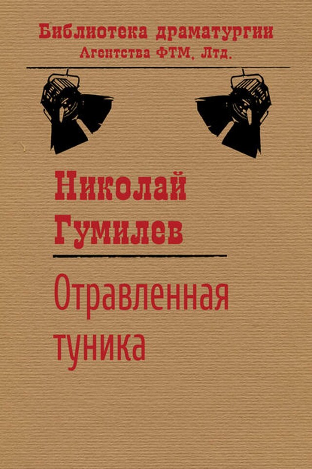 Book cover for Отравленная туника