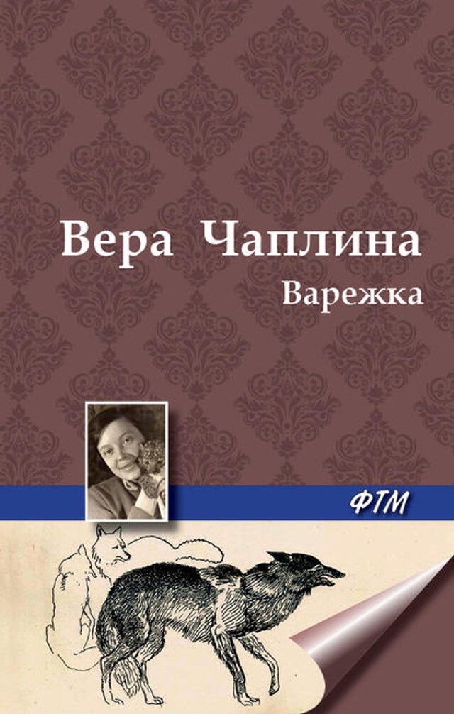 Book cover for Варежка