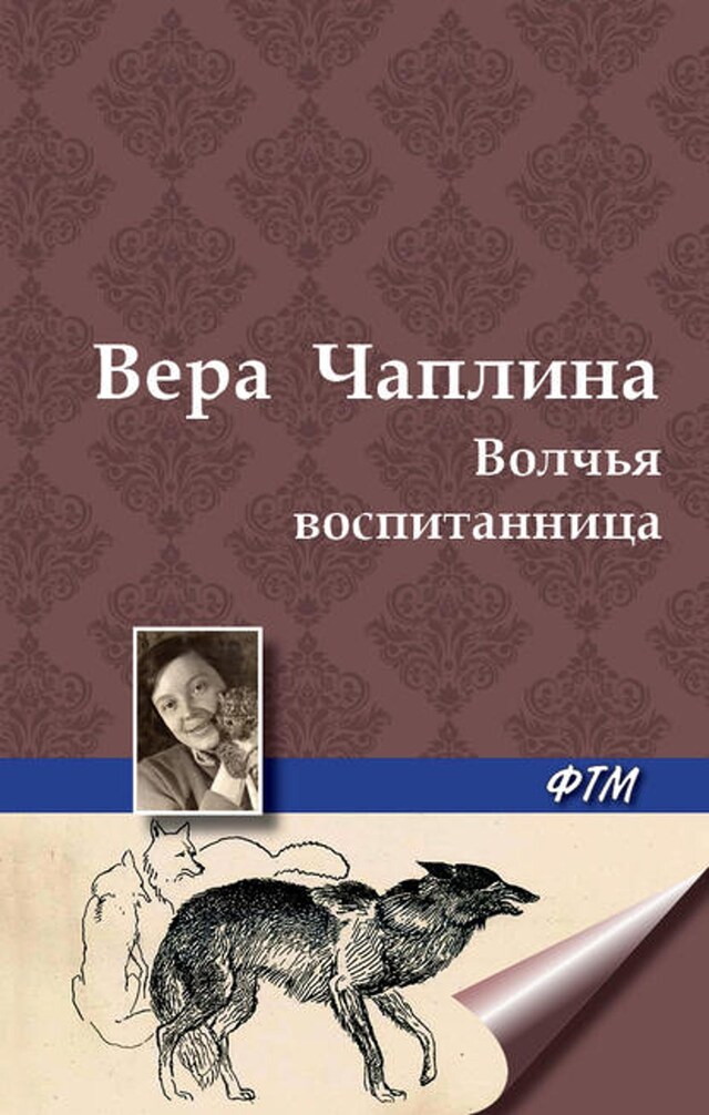 Buchcover für Волчья воспитанница