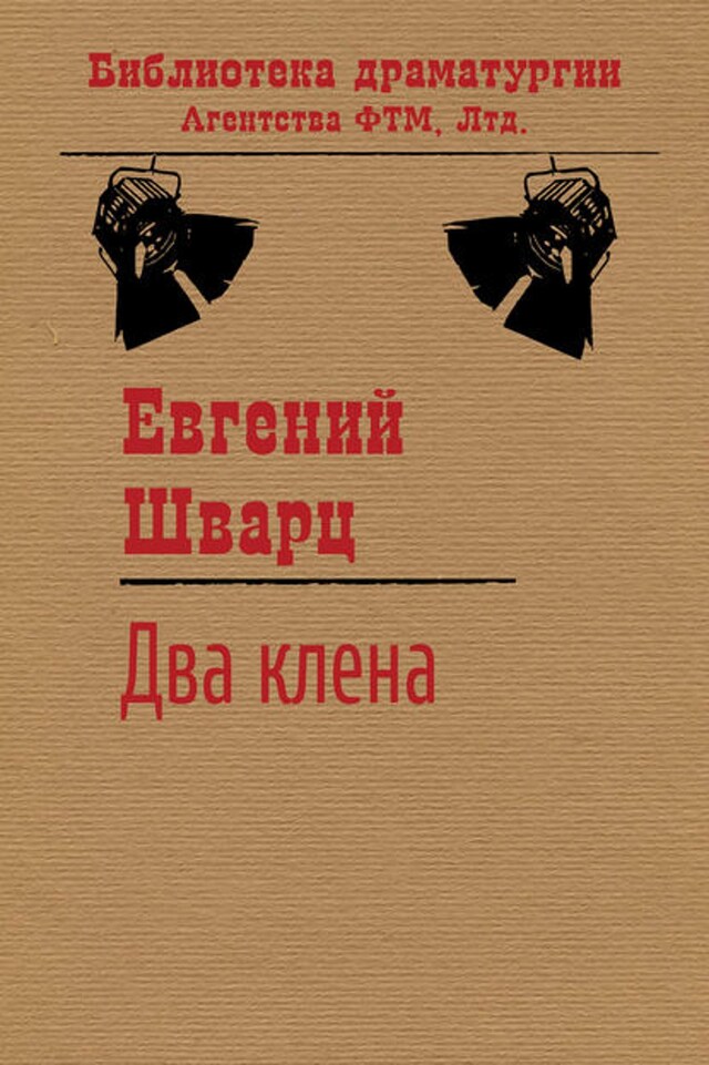 Book cover for Два клена