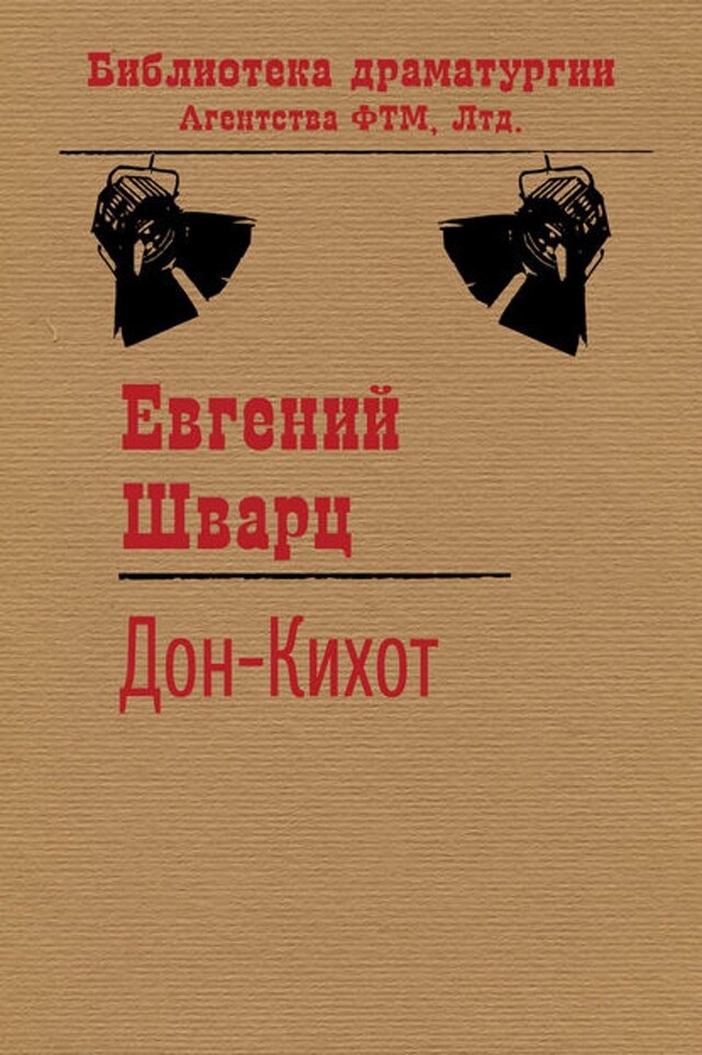 Book cover for Дон-Кихот