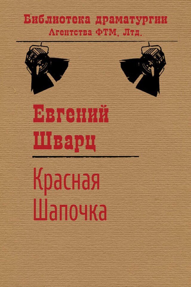 Book cover for Красная Шапочка