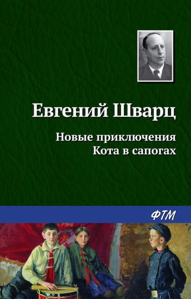 Kirjankansi teokselle Новые приключения Кота в сапогах