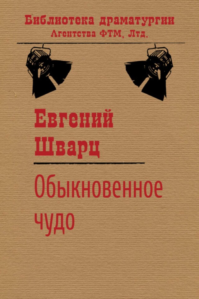 Book cover for Обыкновенное чудо