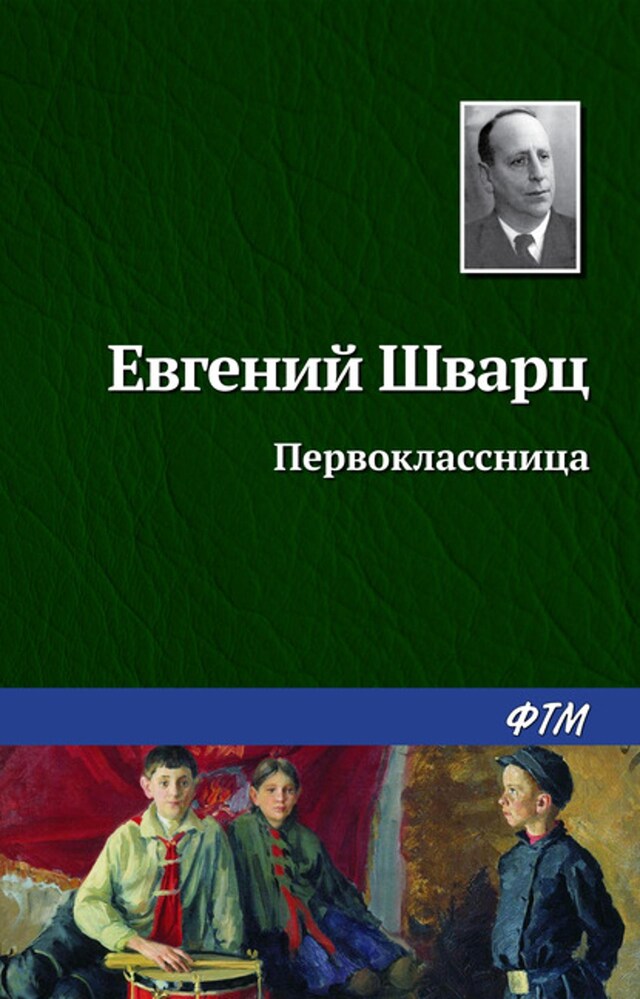 Book cover for Первоклассница