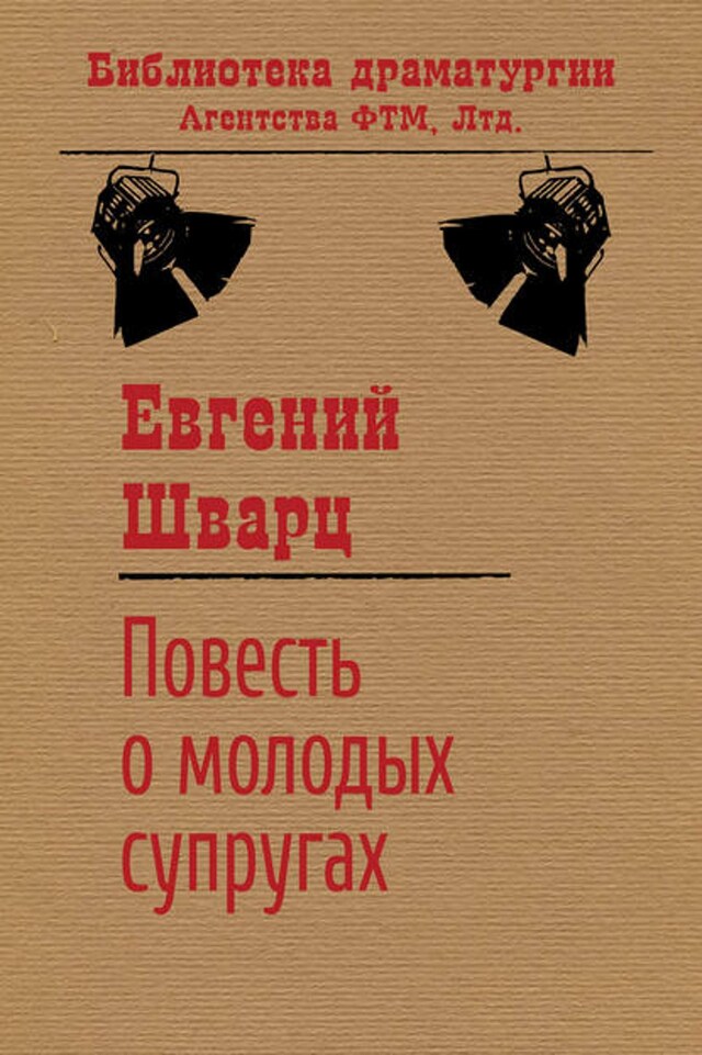 Book cover for Повесть о молодых супругах