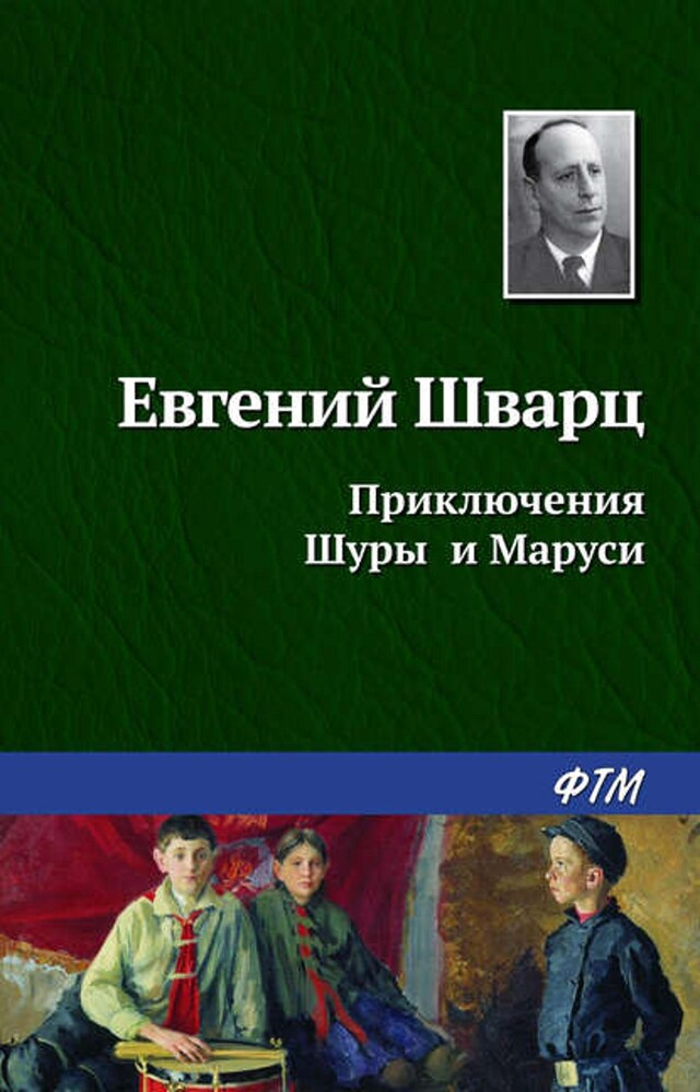 Kirjankansi teokselle Приключения Шуры и Маруси