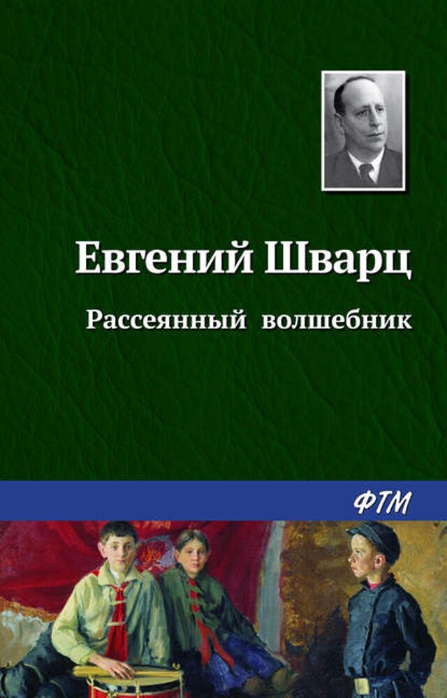 Kirjankansi teokselle Рассеянный волшебник